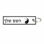 תווית סימון תיקים \ צרור מפתחות בעיצוב אישי עם השם שלך בעיצוב סמל יינג יאנג גודל התווית 12.9 × 3 ס"מ