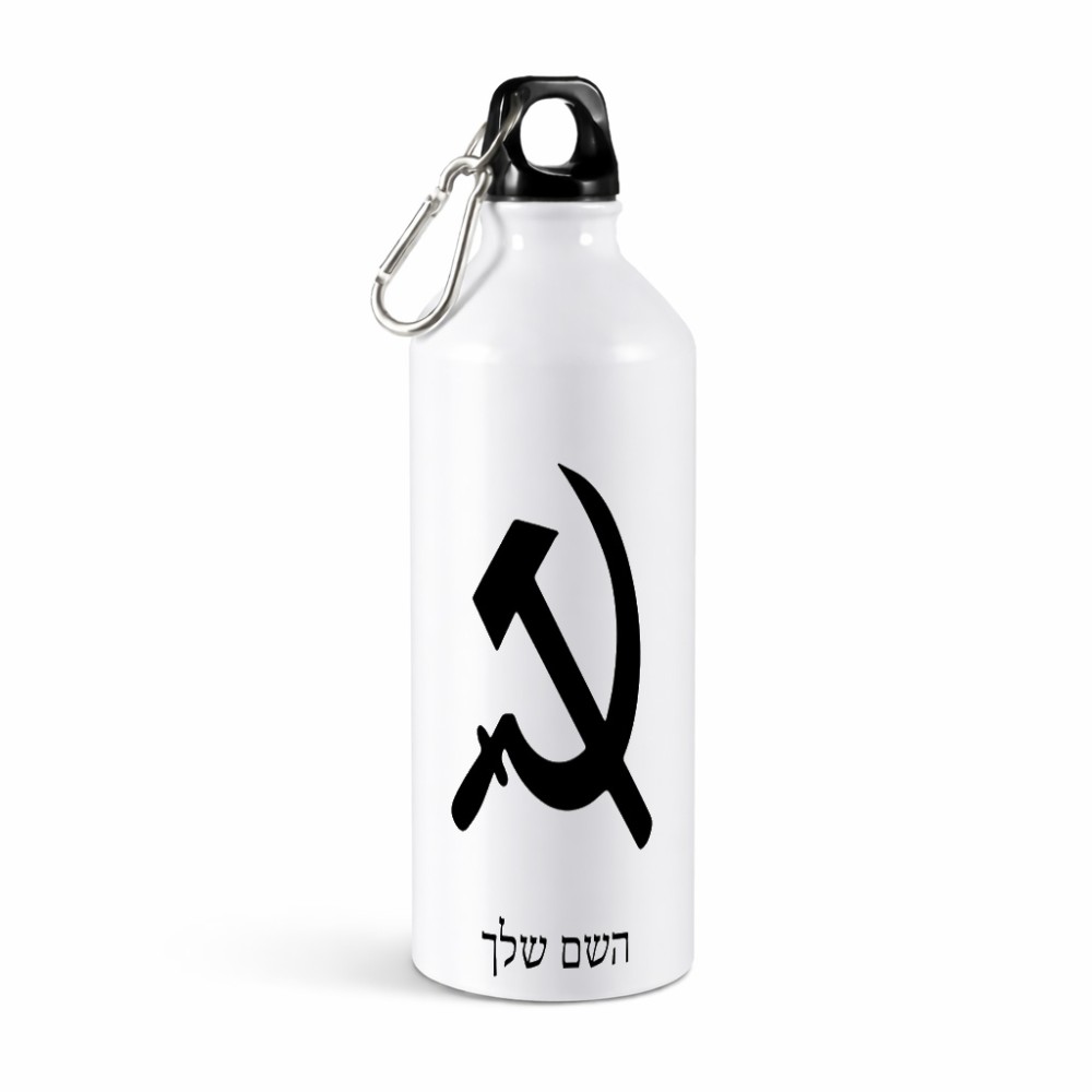 בקבוק מים ספורטיבי 500 מ"ל בעיצוב אישי עם השם שלך בעיצוב פטיש ומגל גודל 19 × 7 ס"מ