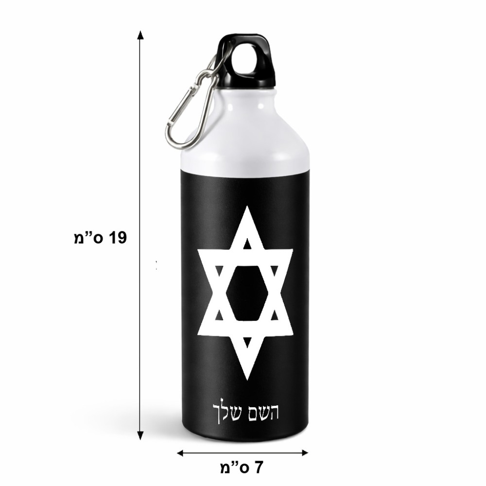 בקבוק מים ספורטיבי 500 מ"ל בעיצוב אישי עם השם שלך בעיצוב מגן דוד - מגן דוד - ישראל גודל 19 × 7 ס"מ
