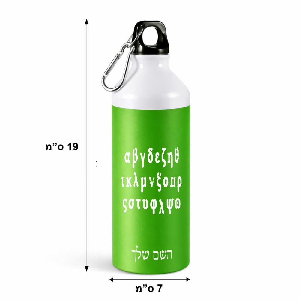 בקבוק מים ספורטיבי 500 מ"ל בעיצוב אישי עם השם שלך בעיצוב האלפבית היווני גודל 19 × 7 ס"מ