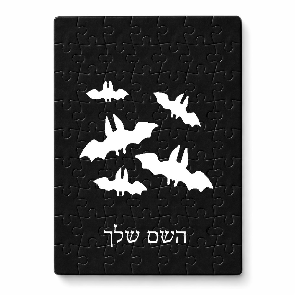פאזל 80 חלקים בעיצוב אישי עם השם שלך בעיצוב עטלפים מידות הארנק 14 × 20 ס"מ