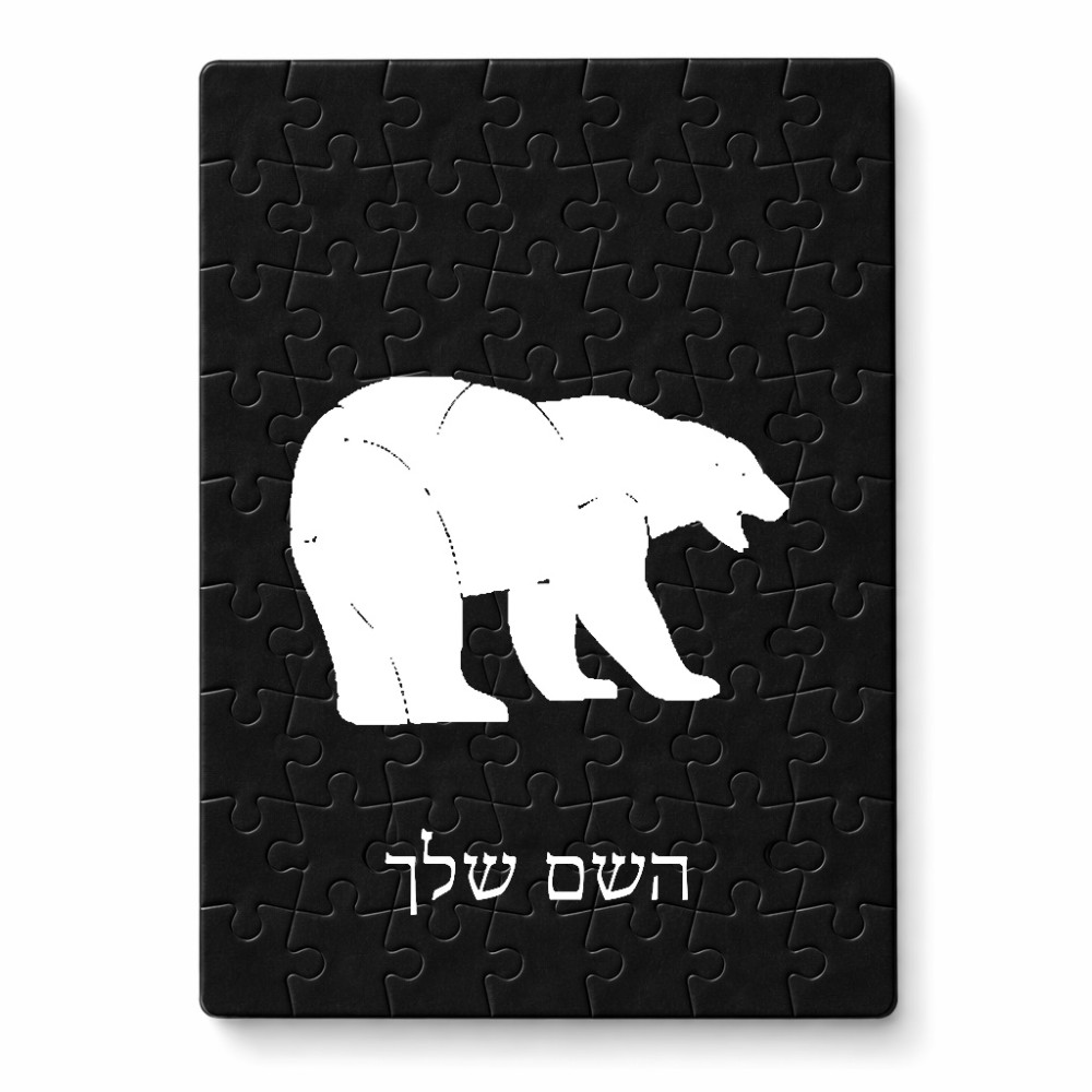 פאזל 80 חלקים בעיצוב אישי עם השם שלך בעיצוב דוב מידות הארנק 14 × 20 ס"מ