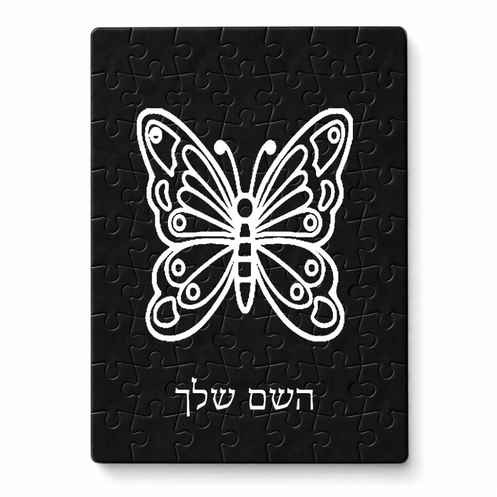 פאזל 80 חלקים בעיצוב אישי עם השם שלך בעיצוב פרפר מידות הארנק 14 × 20 ס"מ