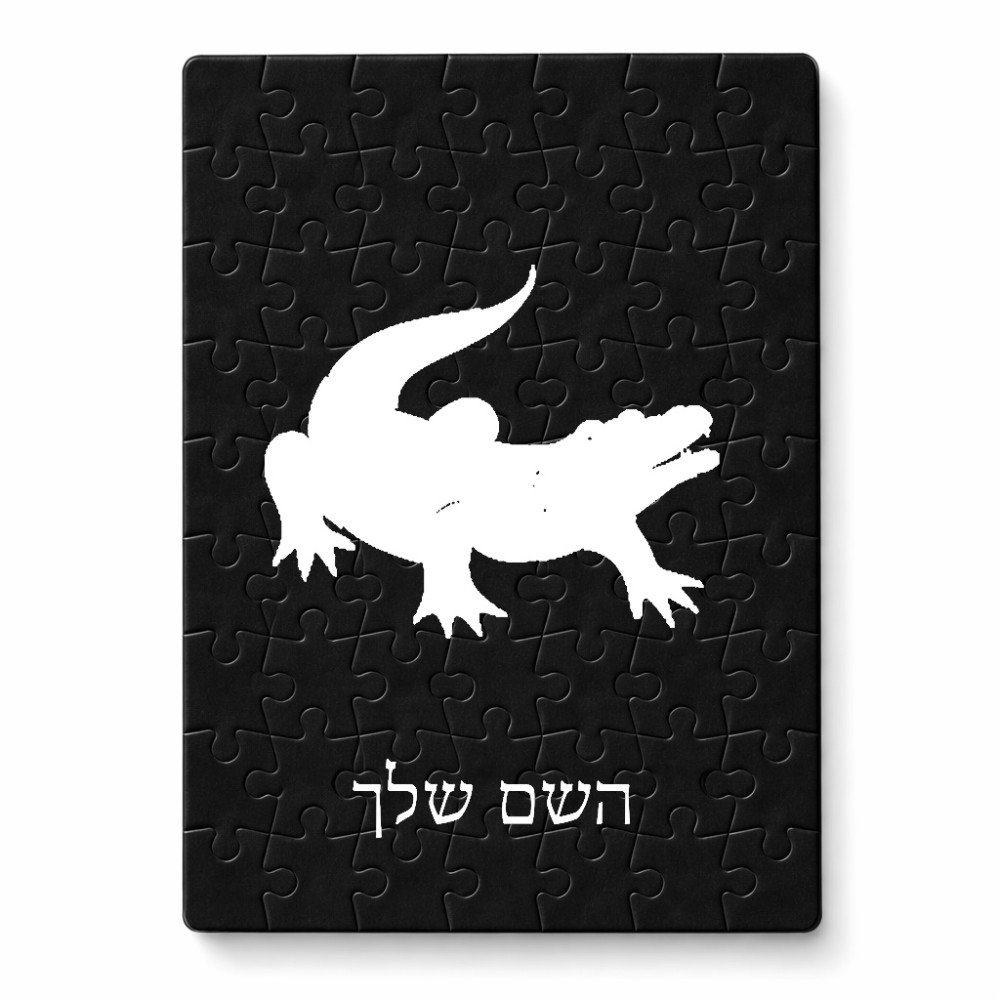 פאזל 80 חלקים בעיצוב אישי עם השם שלך בעיצוב תנין מידות הארנק 14 × 20 ס"מ