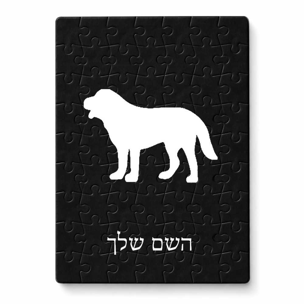 פאזל 80 חלקים בעיצוב אישי עם השם שלך בעיצוב כלב מידות הארנק 14 × 20 ס"מ