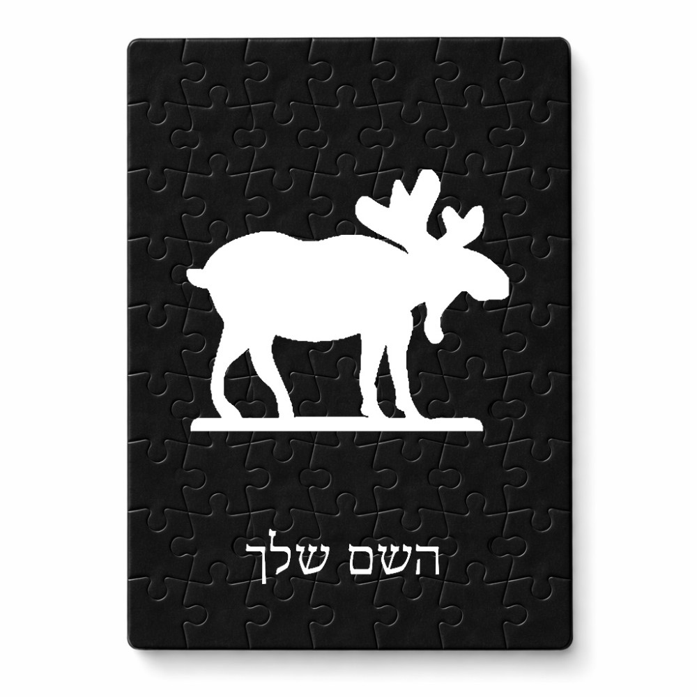 פאזל 80 חלקים בעיצוב אישי עם השם שלך בעיצוב דישון מידות הארנק 14 × 20 ס"מ