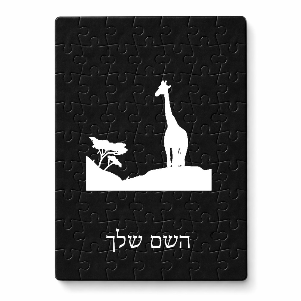 פאזל 80 חלקים בעיצוב אישי עם השם שלך בעיצוב ג'ירפה באפריקה מידות הארנק 14 × 20 ס"מ