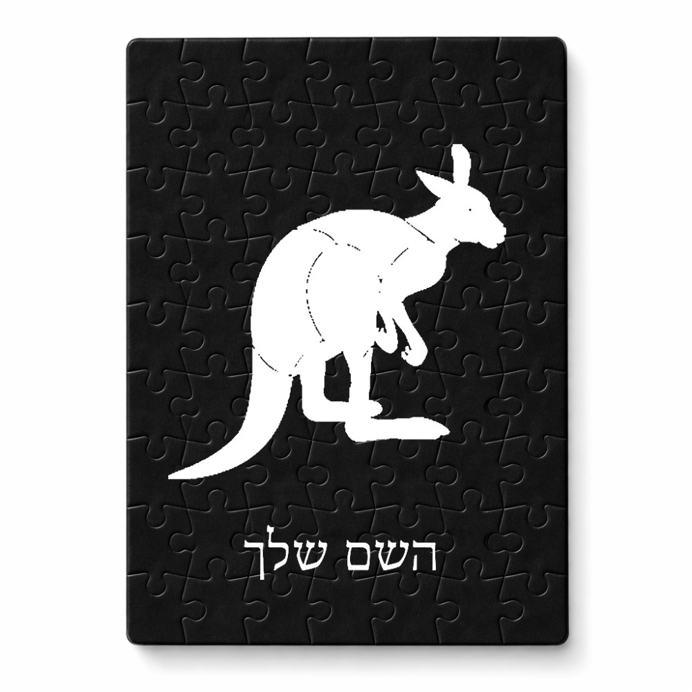 פאזל 80 חלקים בעיצוב אישי עם השם שלך בעיצוב קנגורו מידות הארנק 14 × 20 ס"מ