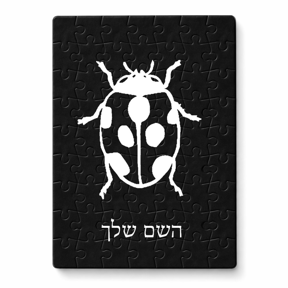 פאזל 80 חלקים בעיצוב אישי עם השם שלך בעיצוב פרת משה רבנו מידות הארנק 14 × 20 ס"מ
