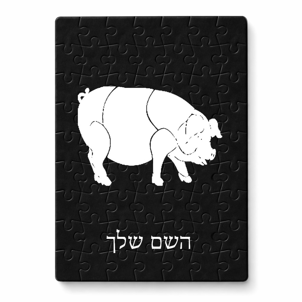 פאזל 80 חלקים בעיצוב אישי עם השם שלך בעיצוב חזיר מידות הארנק 14 × 20 ס"מ