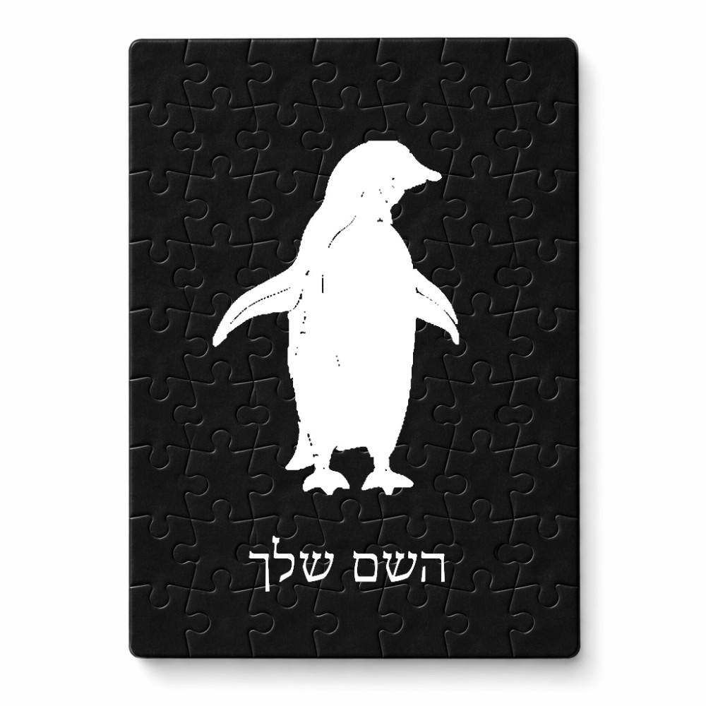 פאזל 80 חלקים בעיצוב אישי עם השם שלך בעיצוב פינגווין מידות הארנק 14 × 20 ס"מ