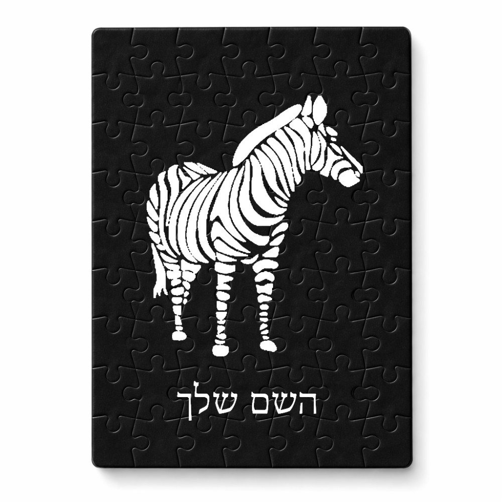 פאזל 80 חלקים בעיצוב אישי עם השם שלך בעיצוב זברה מידות הארנק 14 × 20 ס"מ