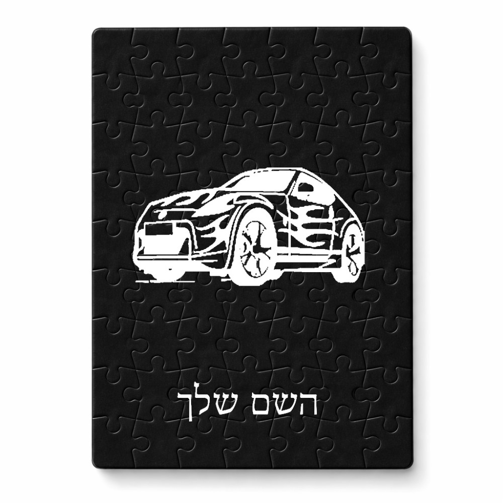 פאזל 80 חלקים בעיצוב אישי עם השם שלך בעיצוב מכונית מידות הארנק 14 × 20 ס"מ