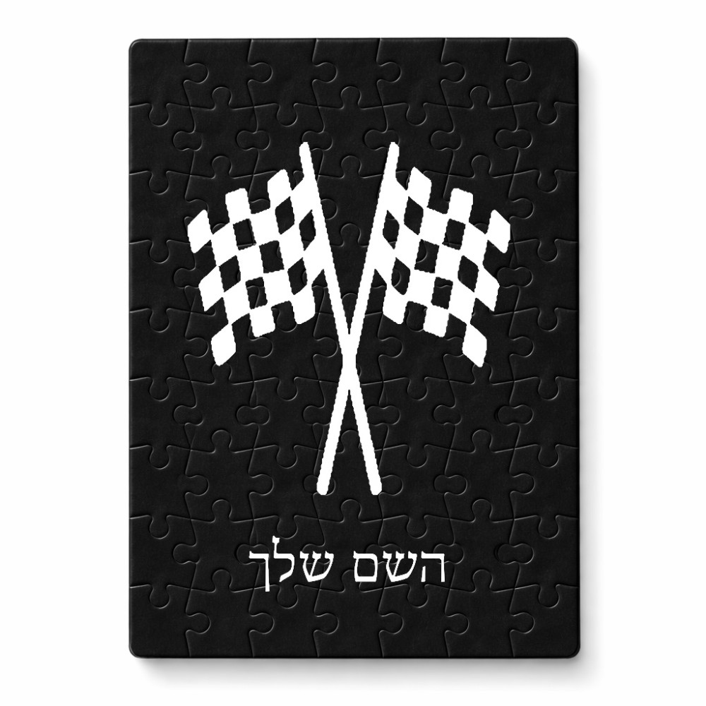 פאזל 80 חלקים בעיצוב אישי עם השם שלך בעיצוב דגל המירוץ מידות הארנק 14 × 20 ס"מ