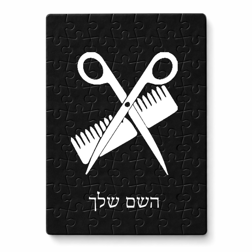 פאזל 80 חלקים בעיצוב אישי עם השם שלך בעיצוב מעצב שיער מידות הארנק 14 × 20 ס"מ