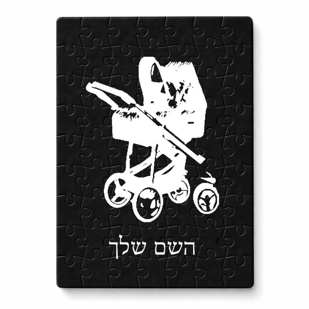 פאזל 80 חלקים בעיצוב אישי עם השם שלך בעיצוב עגלת תינוק מידות הארנק 14 × 20 ס"מ