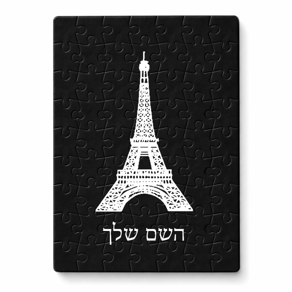 פאזל 80 חלקים בעיצוב אישי עם השם שלך בעיצוב מגדל אייפל מידות הארנק 14 × 20 ס"מ