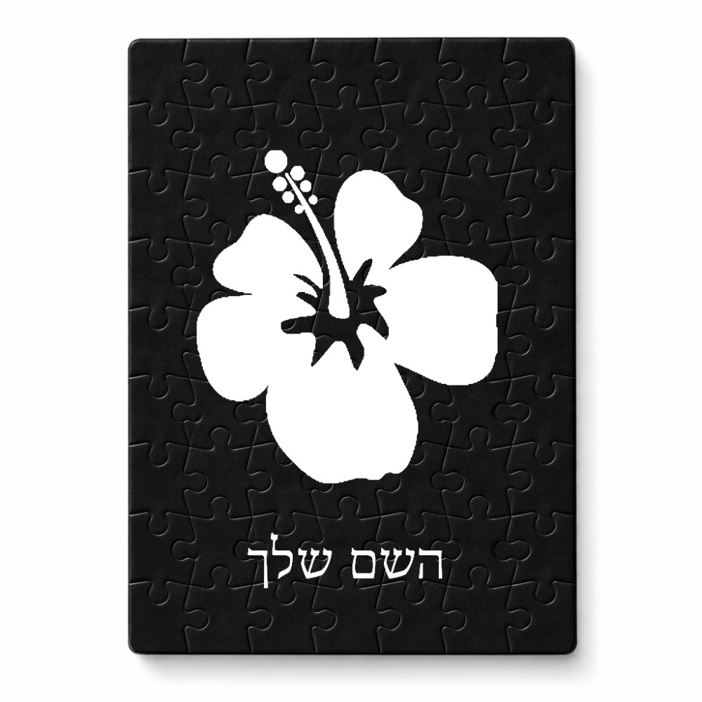 פאזל 80 חלקים בעיצוב אישי עם השם שלך בעיצוב פרח היביסקוס מידות הארנק 14 × 20 ס"מ