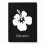 פאזל 80 חלקים בעיצוב אישי עם השם שלך בעיצוב פרח היביסקוס מידות הארנק 14 × 20 ס"מ