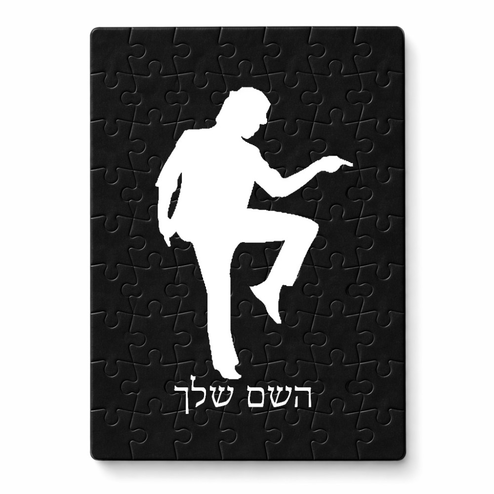 פאזל 80 חלקים בעיצוב אישי עם השם שלך בעיצוב רקדן מידות הארנק 14 × 20 ס"מ