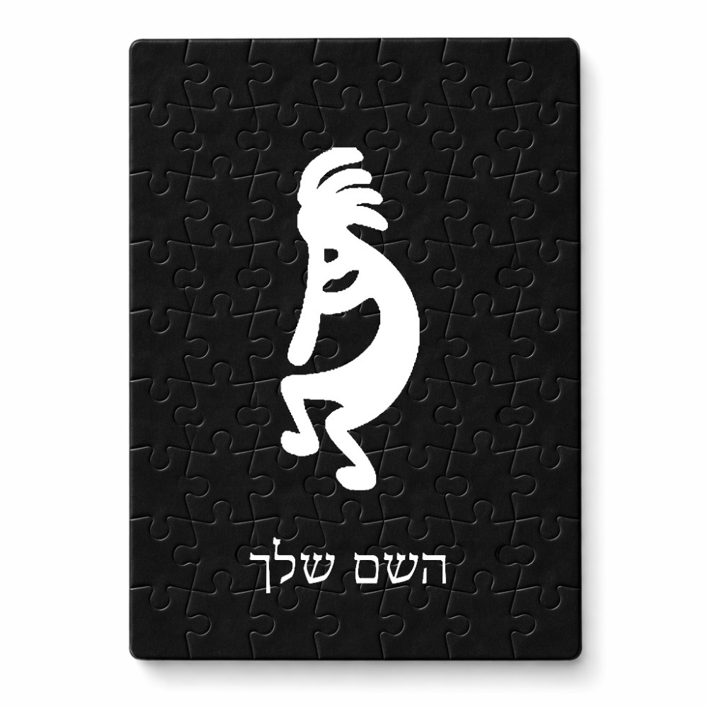 פאזל 80 חלקים בעיצוב אישי עם השם שלך בעיצוב קוקופלי מידות הארנק 14 × 20 ס"מ