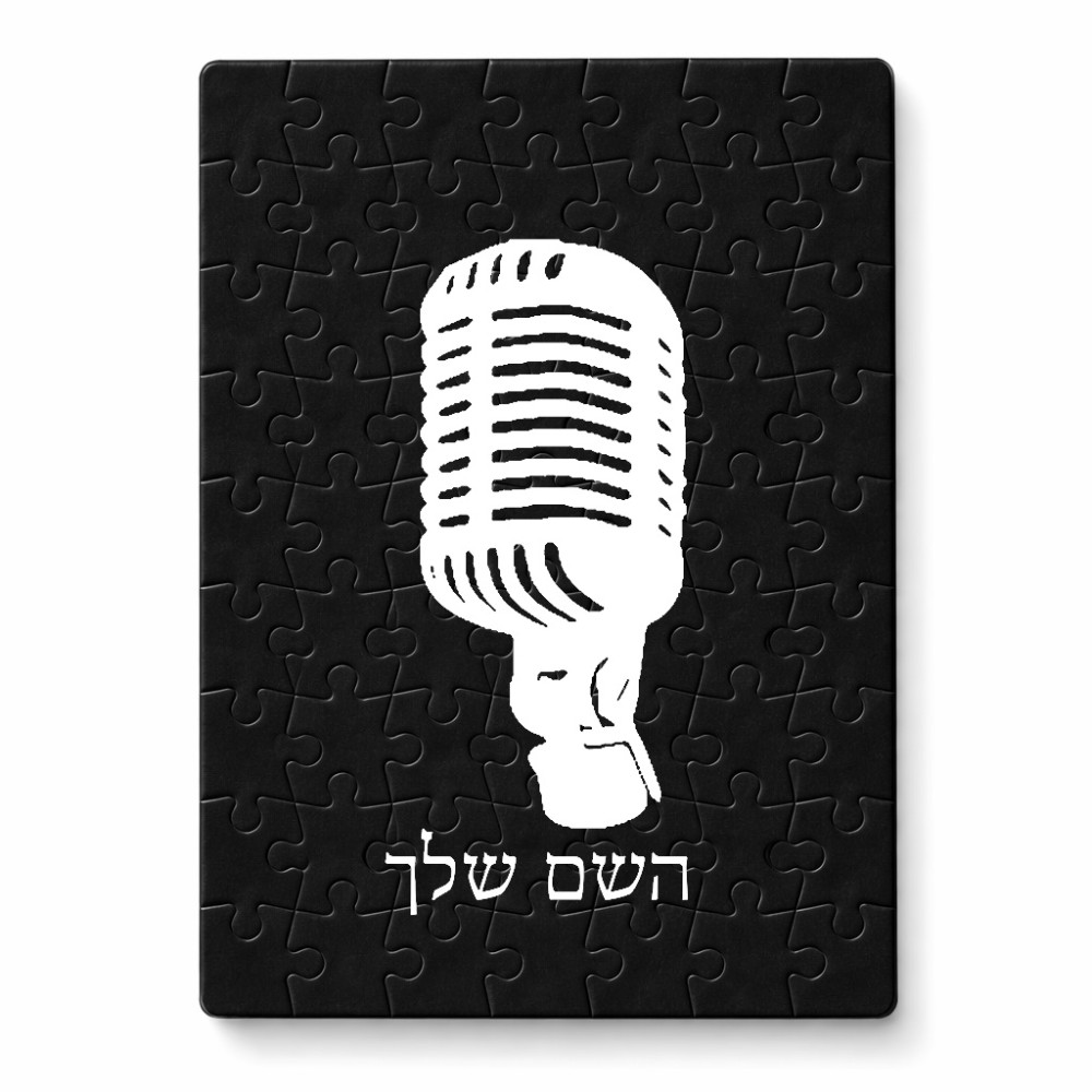 פאזל 80 חלקים בעיצוב אישי עם השם שלך בעיצוב מיקרופון מידות הארנק 14 × 20 ס"מ