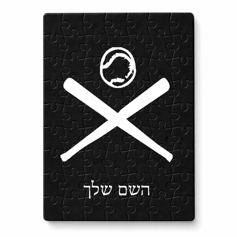 פאזל 80 חלקים בעיצוב אישי עם השם שלך בעיצוב כדור בסיס מידות הארנק 14 × 20 ס"מ