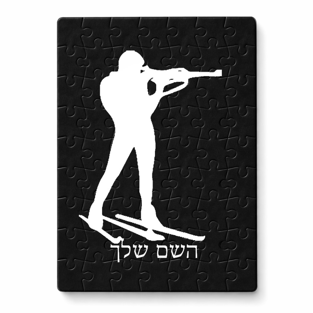 פאזל 80 חלקים בעיצוב אישי עם השם שלך בעיצוב ביאתלון מידות הארנק 14 × 20 ס"מ