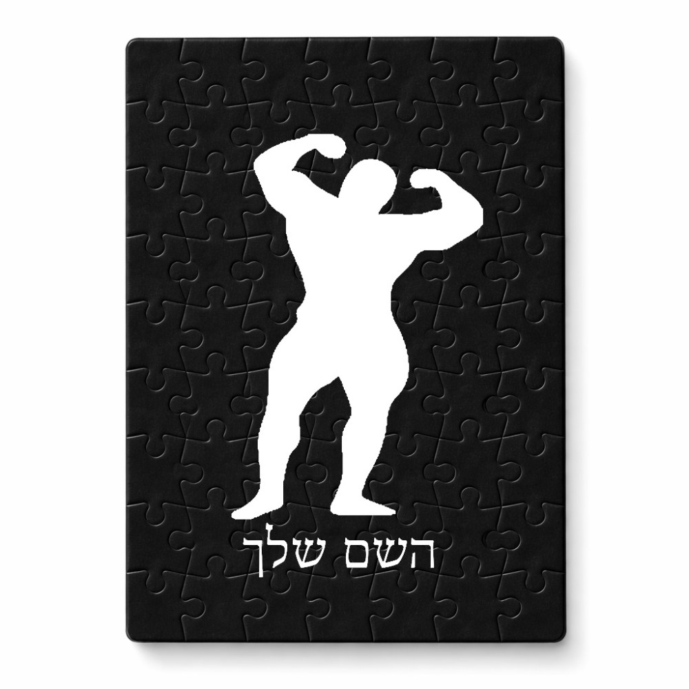 פאזל 80 חלקים בעיצוב אישי עם השם שלך בעיצוב פיתוח גוף מידות הארנק 14 × 20 ס"מ
