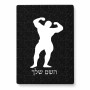 פאזל 80 חלקים בעיצוב אישי עם השם שלך בעיצוב פיתוח גוף מידות הארנק 14 × 20 ס"מ
