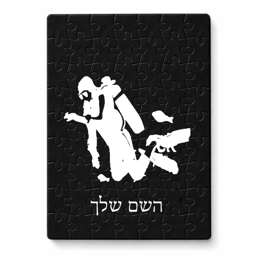 פאזל 80 חלקים בעיצוב אישי עם השם שלך בעיצוב צוללן מידות הארנק 14 × 20 ס"מ