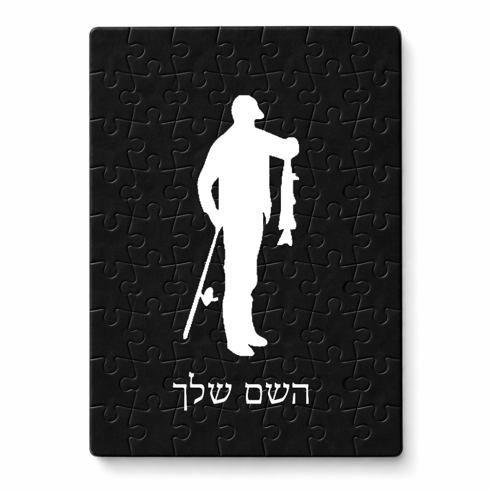 פאזל 80 חלקים בעיצוב אישי עם השם שלך בעיצוב פישמן מידות הארנק 14 × 20 ס"מ