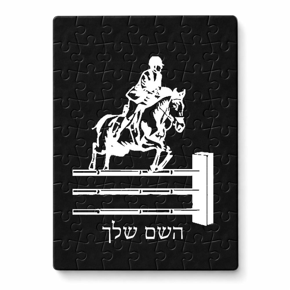פאזל 80 חלקים בעיצוב אישי עם השם שלך בעיצוב רוכב סוסים מידות הארנק 14 × 20 ס"מ