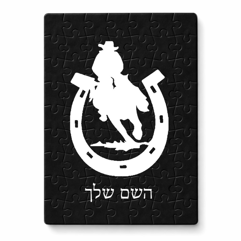 פאזל 80 חלקים בעיצוב אישי עם השם שלך בעיצוב פרסה וסוס מידות הארנק 14 × 20 ס"מ