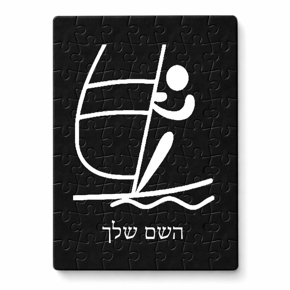 פאזל 80 חלקים בעיצוב אישי עם השם שלך בעיצוב שייט אולימפי מידות הארנק 14 × 20 ס"מ