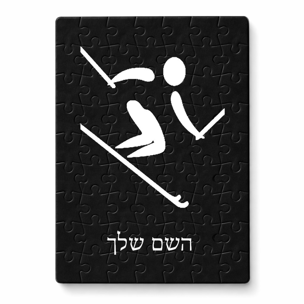 פאזל 80 חלקים בעיצוב אישי עם השם שלך בעיצוב סקי אולימפי מידות הארנק 14 × 20 ס"מ