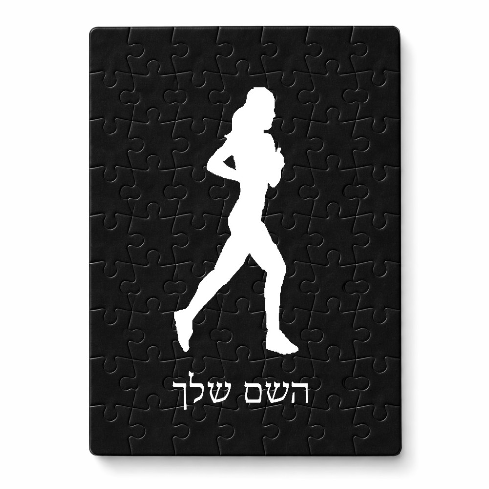 פאזל 80 חלקים בעיצוב אישי עם השם שלך בעיצוב רץ רץ אישה מידות הארנק 14 × 20 ס"מ