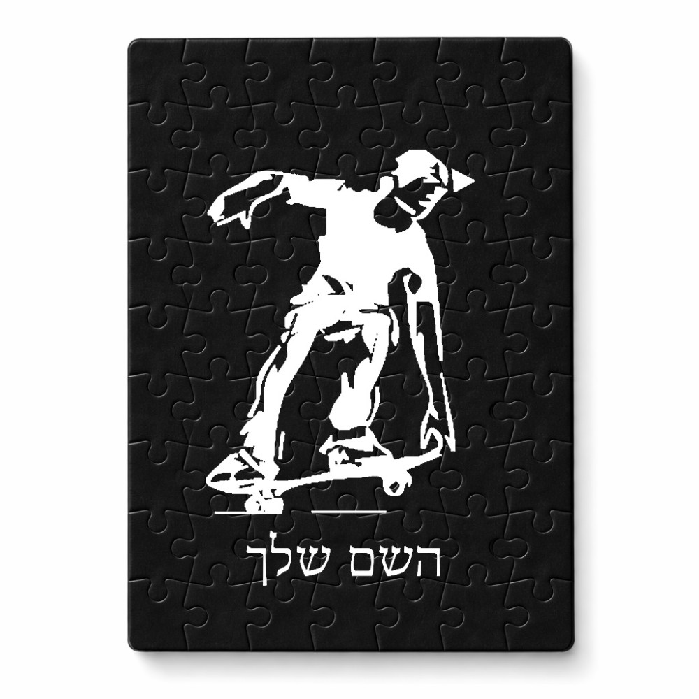 פאזל 80 חלקים בעיצוב אישי עם השם שלך בעיצוב ילד סקייטבורד מידות הארנק 14 × 20 ס"מ