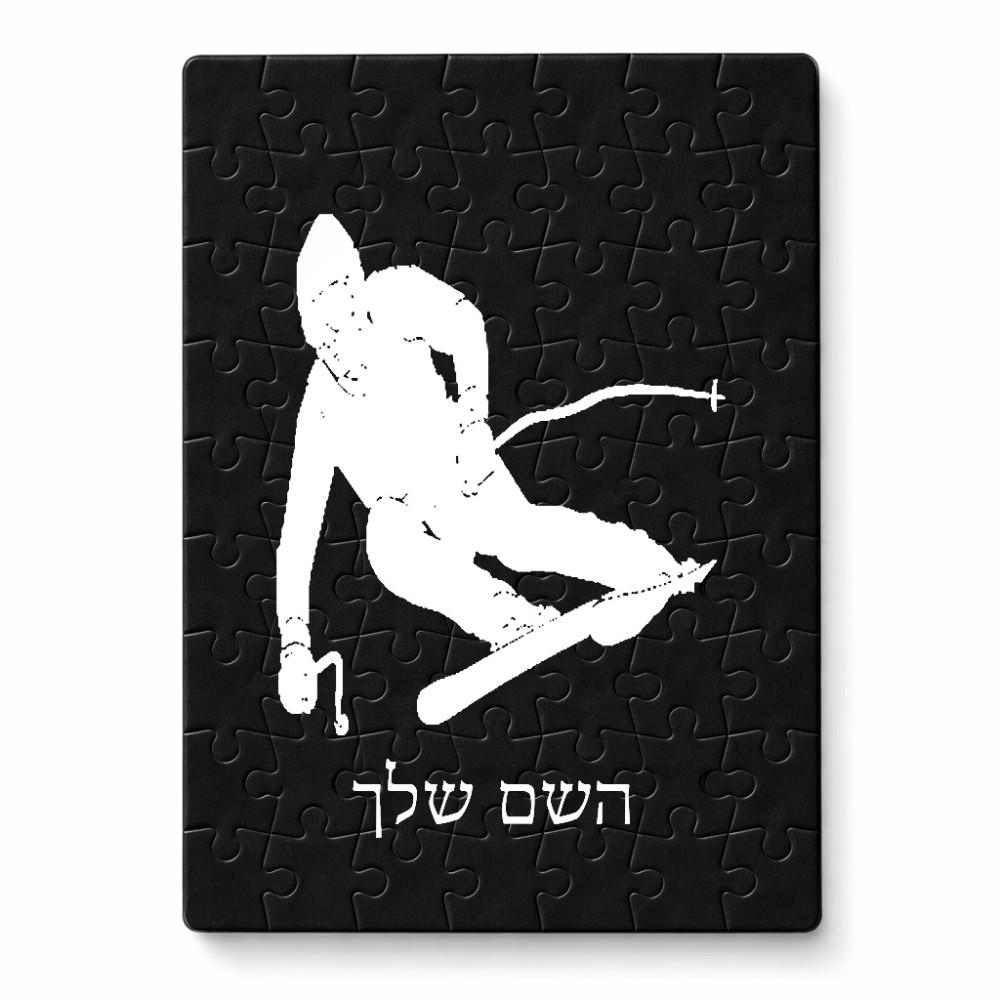 פאזל 80 חלקים בעיצוב אישי עם השם שלך בעיצוב סקי מידות הארנק 14 × 20 ס"מ