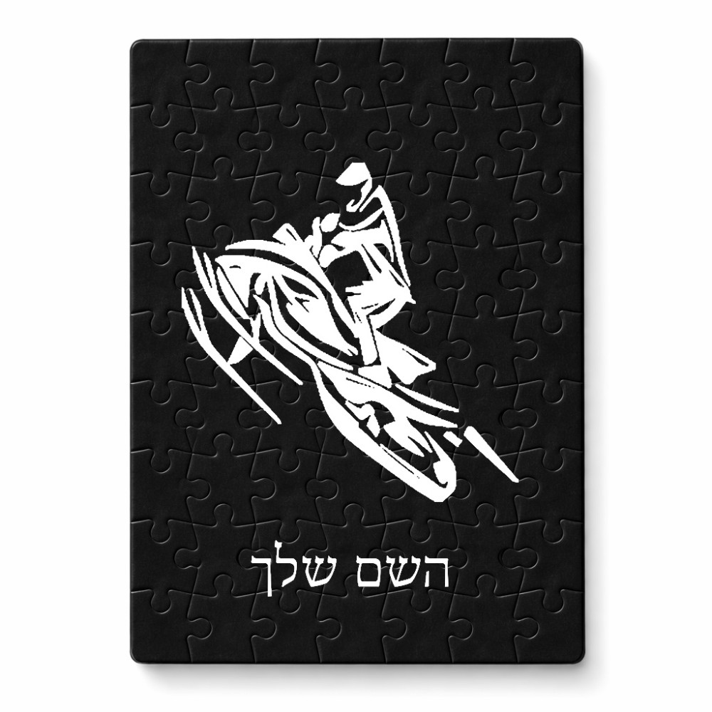 פאזל 80 חלקים בעיצוב אישי עם השם שלך בעיצוב אופנוע שלג מידות הארנק 14 × 20 ס"מ
