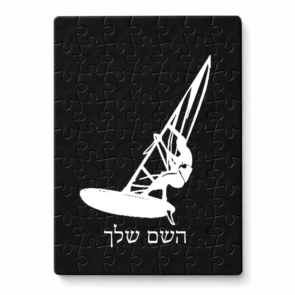 פאזל 80 חלקים בעיצוב אישי עם השם שלך בעיצוב לגלוש - גלישה - שייט מידות הארנק 14 × 20 ס"מ