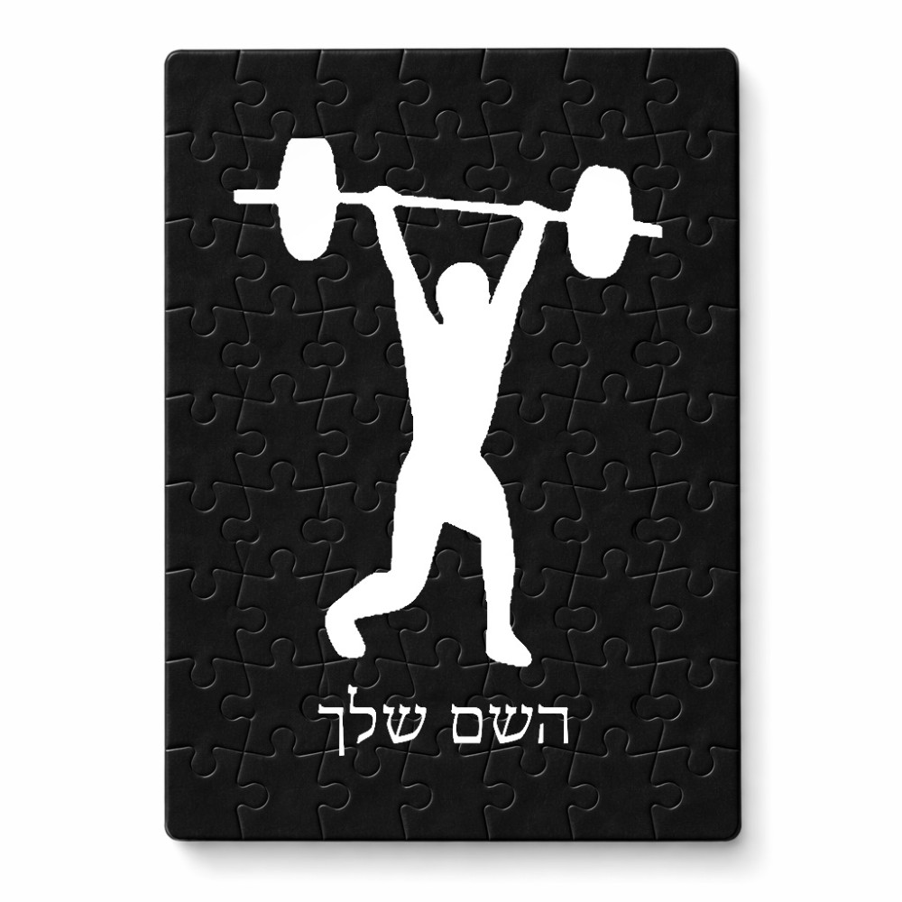 פאזל 80 חלקים בעיצוב אישי עם השם שלך בעיצוב הרמת משקולות מידות הארנק 14 × 20 ס"מ