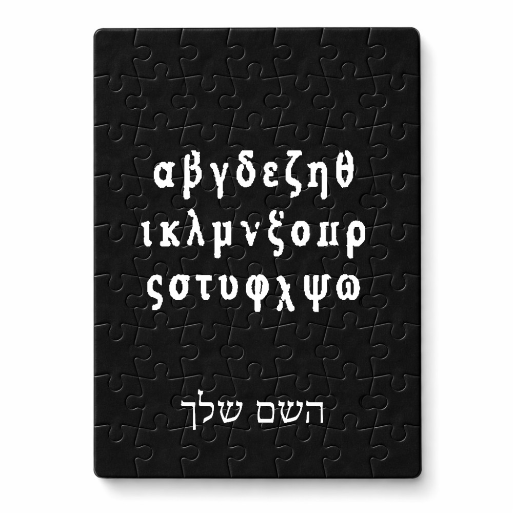 פאזל 80 חלקים בעיצוב אישי עם השם שלך בעיצוב האלפבית היווני מידות הארנק 14 × 20 ס"מ