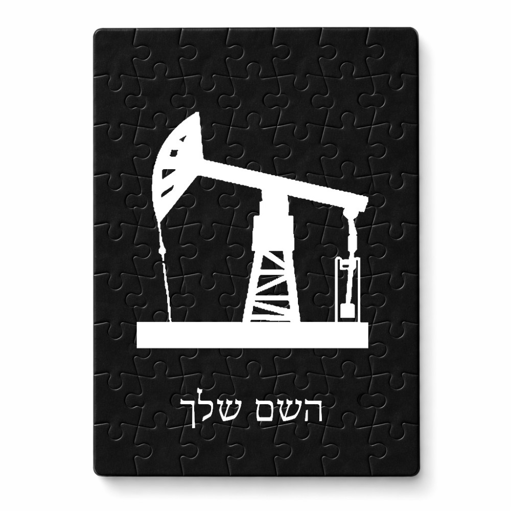 פאזל 80 חלקים בעיצוב אישי עם השם שלך בעיצוב באר נפט מידות הארנק 14 × 20 ס"מ