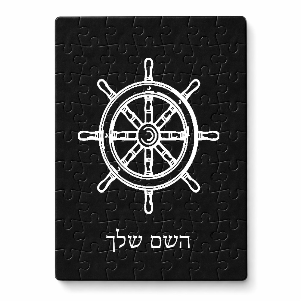 פאזל 80 חלקים בעיצוב אישי עם השם שלך בעיצוב הגה - קפטן - ים מידות הארנק 14 × 20 ס"מ