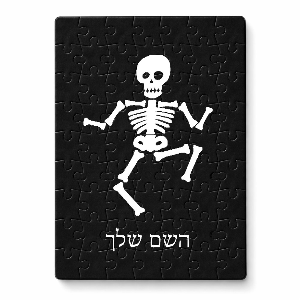 פאזל 80 חלקים בעיצוב אישי עם השם שלך בעיצוב סקלטון מידות הארנק 14 × 20 ס"מ