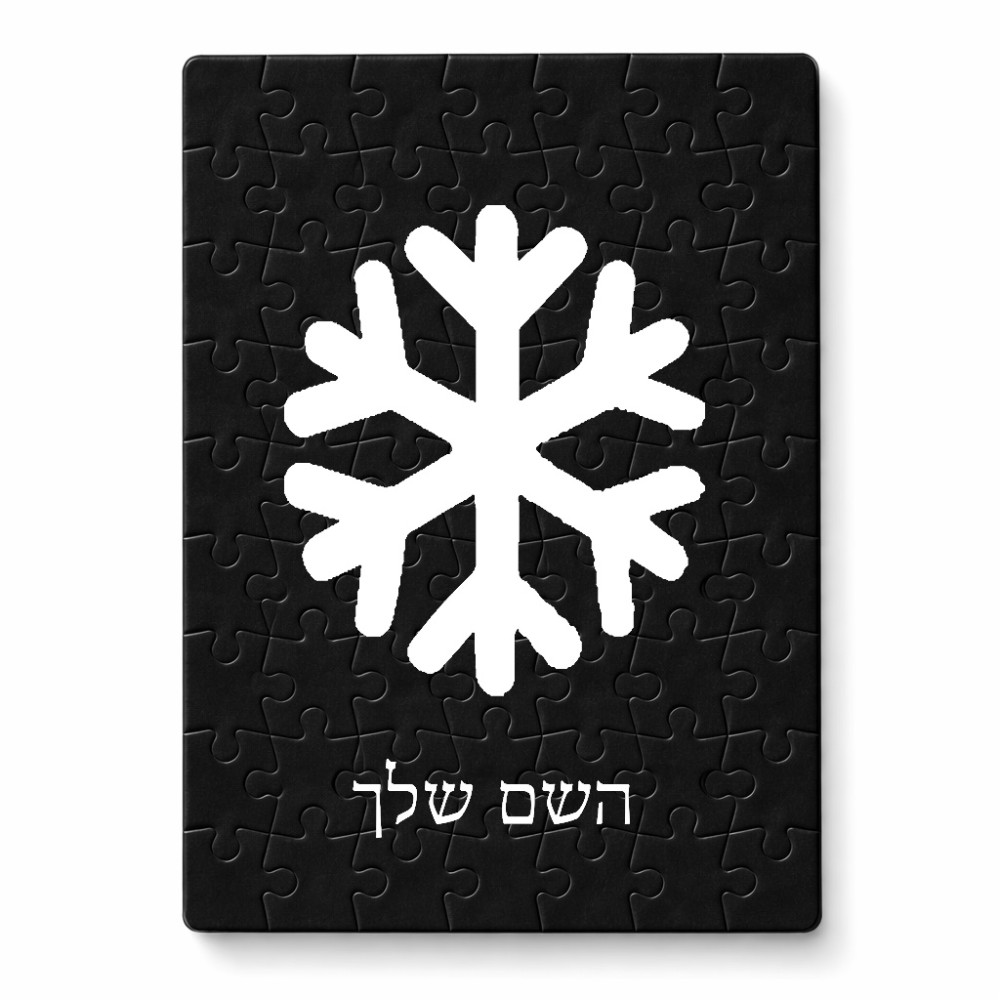 פאזל 80 חלקים בעיצוב אישי עם השם שלך בעיצוב שלג מידות הארנק 14 × 20 ס"מ