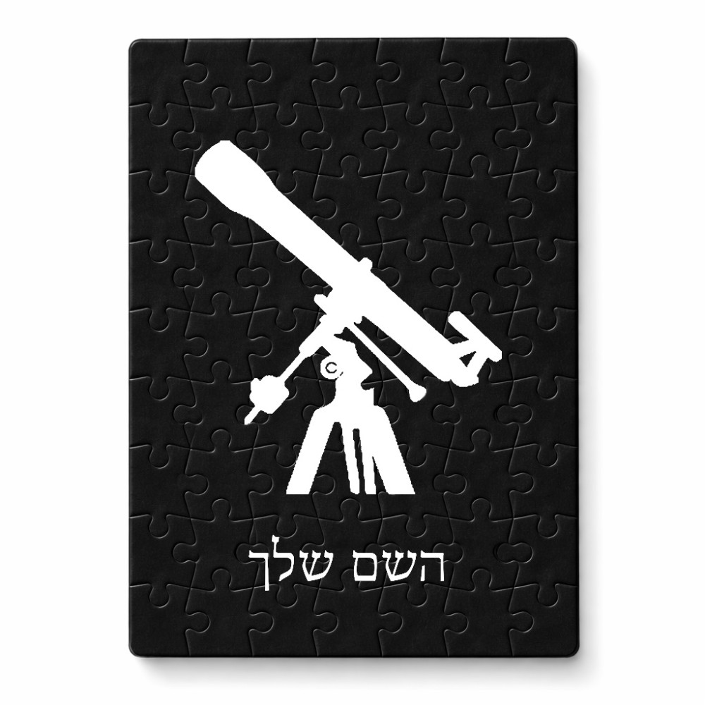 פאזל 80 חלקים בעיצוב אישי עם השם שלך בעיצוב טלסקופ מידות הארנק 14 × 20 ס"מ