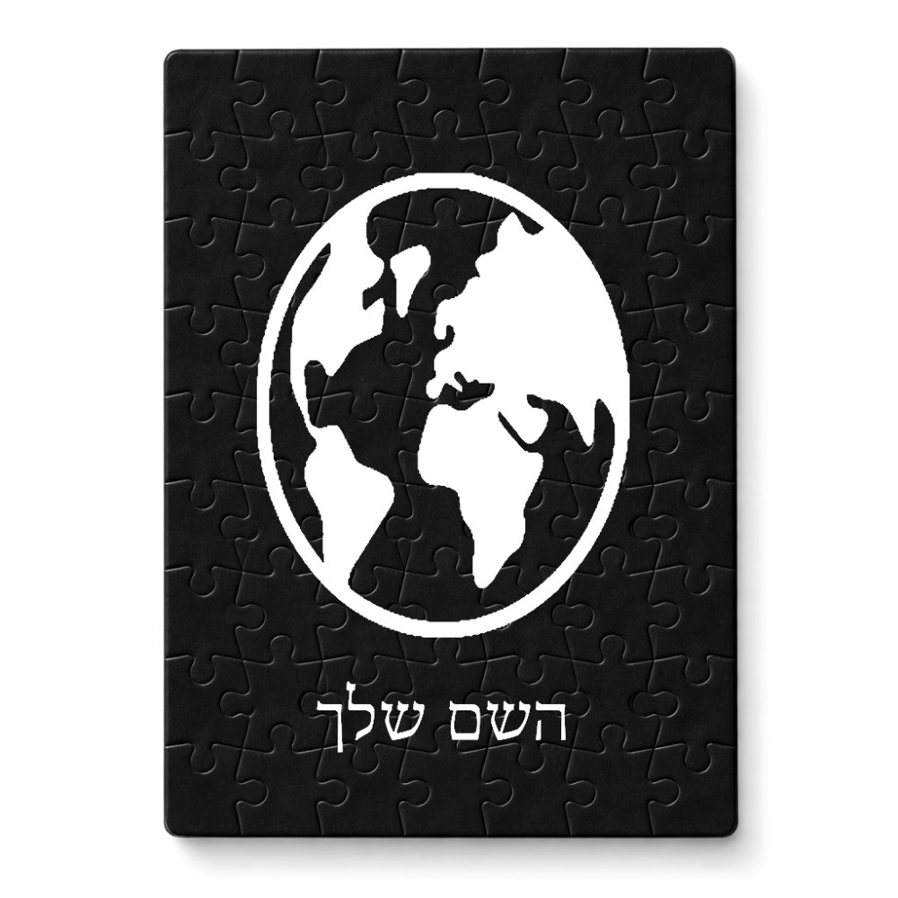 פאזל 80 חלקים בעיצוב אישי עם השם שלך בעיצוב עולם מידות הארנק 14 × 20 ס"מ