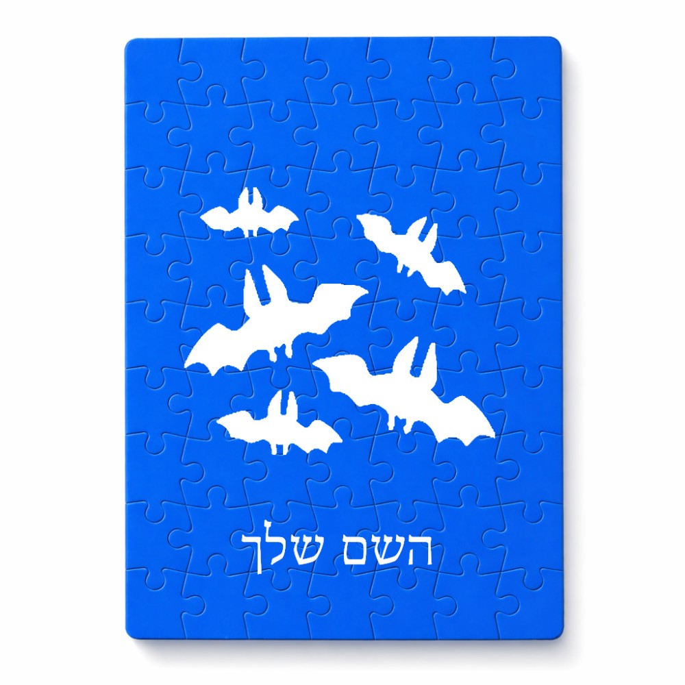פאזל 80 חלקים בעיצוב אישי עם השם שלך בעיצוב עטלפים מידות הארנק 14 × 20 ס"מ